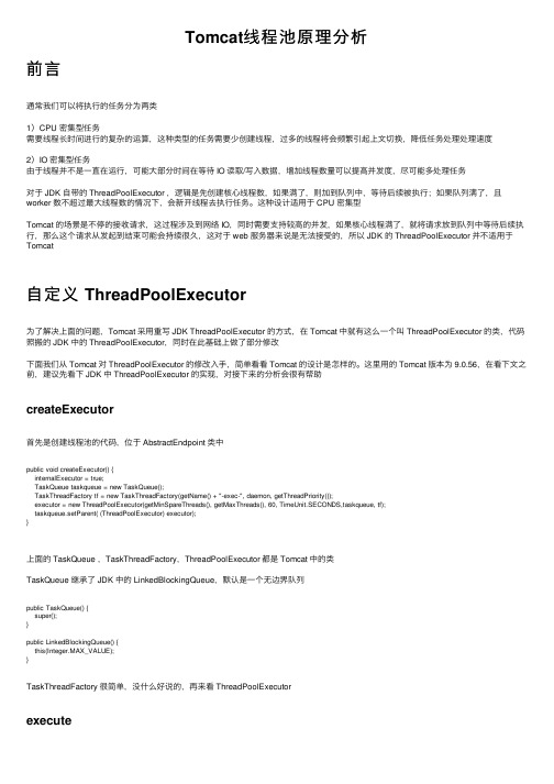 Tomcat线程池原理分析