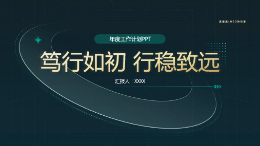 完整版式框架高端绿金汇报ppt模板