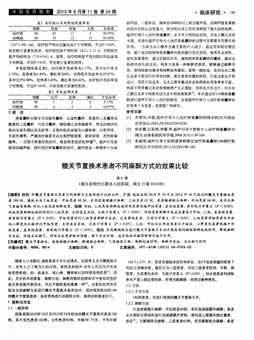 髋关节置换术患者不同麻醉方式的效果比较