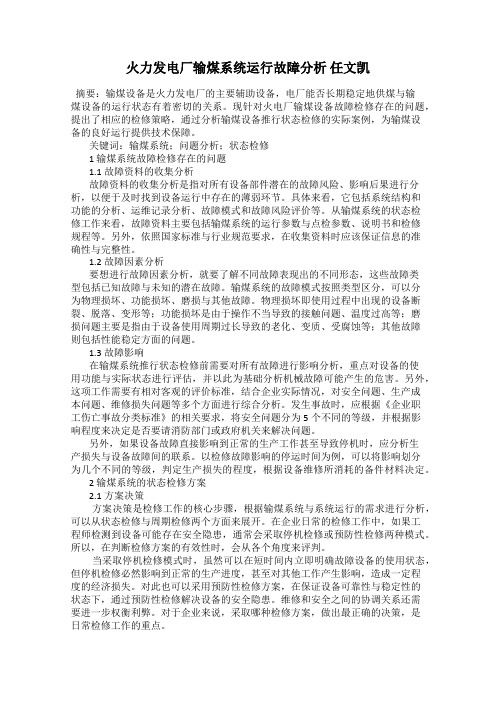 火力发电厂输煤系统运行故障分析 任文凯