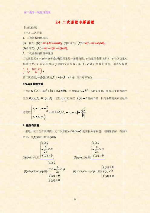 高三数学一轮复习精品教案9：2.4 二次函数与幂函数教学设计