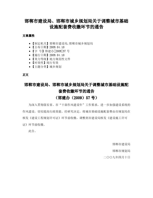 邯郸市建设局、邯郸市城乡规划局关于调整城市基础设施配套费收缴环节的通告