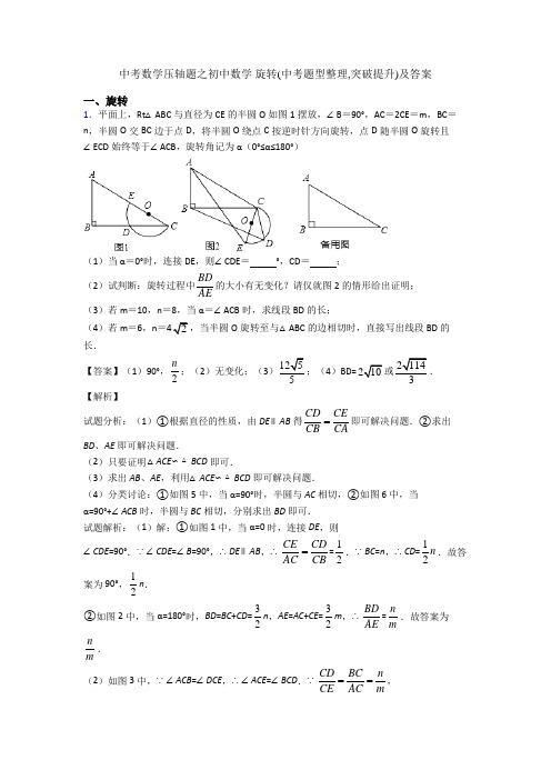 中考数学压轴题之初中数学 旋转(中考题型整理,突破提升)及答案