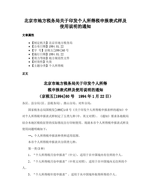 北京市地方税务局关于印发个人所得税申报表式样及使用说明的通知