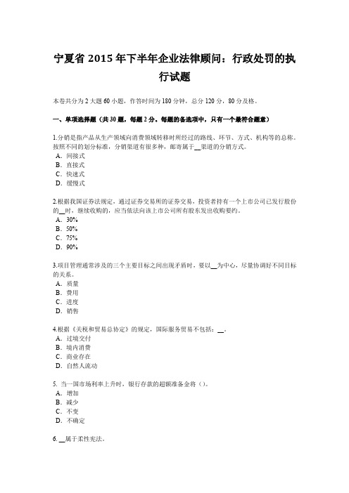 宁夏省2015年下半年企业法律顾问：行政处罚的执行试题