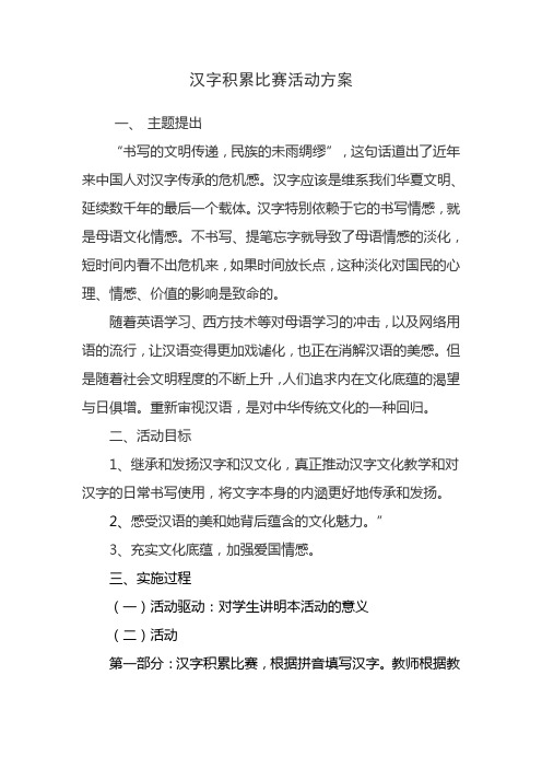 语文基础知识积累比赛活动方案