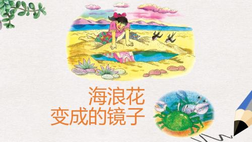 四年级语文上册《海浪花变成的镜子》课件1 语文A版