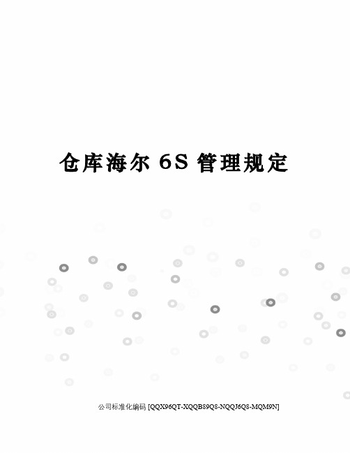 仓库海尔6S管理规定