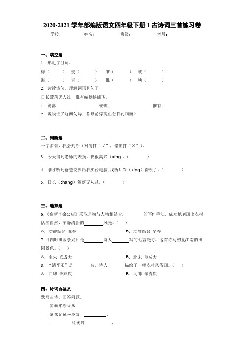 2020-2021学年部编版语文四年级下册1古诗词三首练习卷