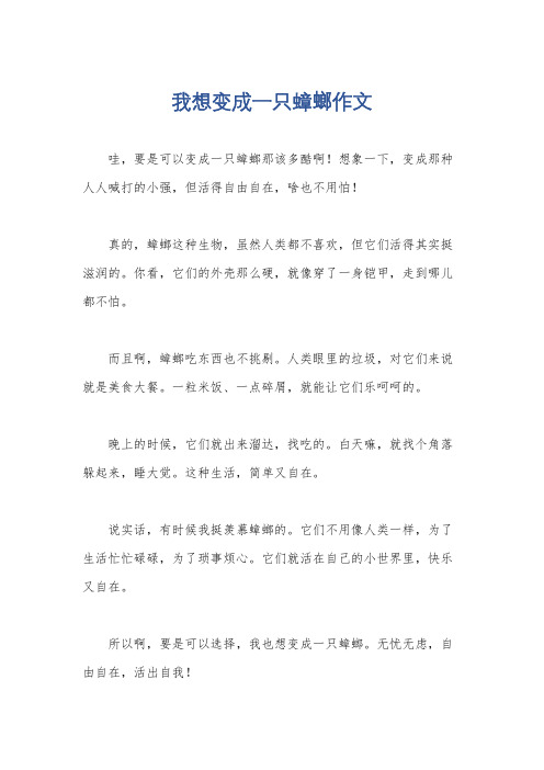 我想变成一只蟑螂作文