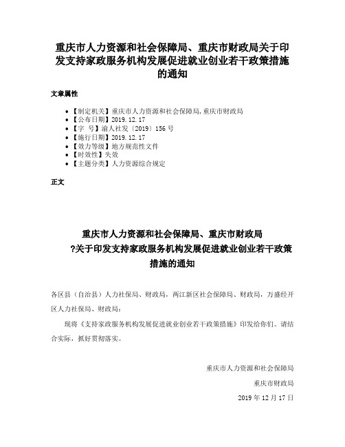 重庆市人力资源和社会保障局、重庆市财政局关于印发支持家政服务机构发展促进就业创业若干政策措施的通知