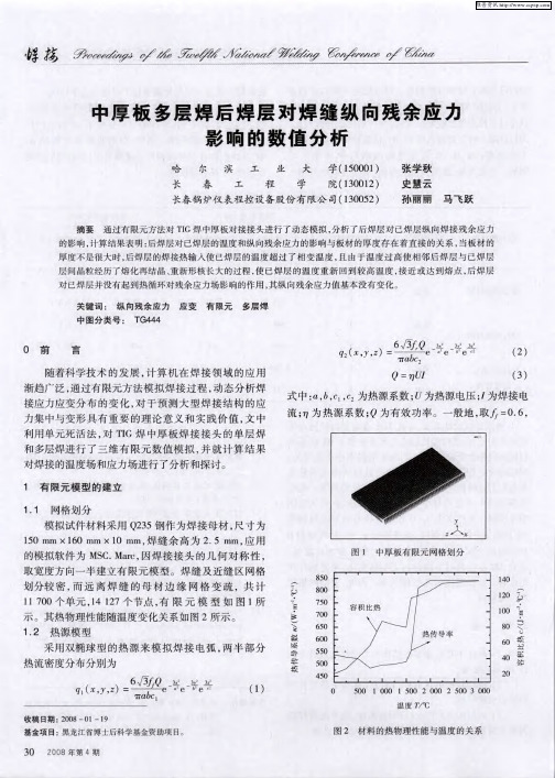 中厚板多层焊后焊层对焊缝纵向残余应力影响的数值分析