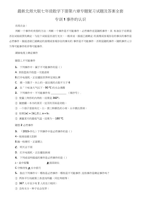 北师大版七年级数学下册第六章专题复习试题及答案全套.doc