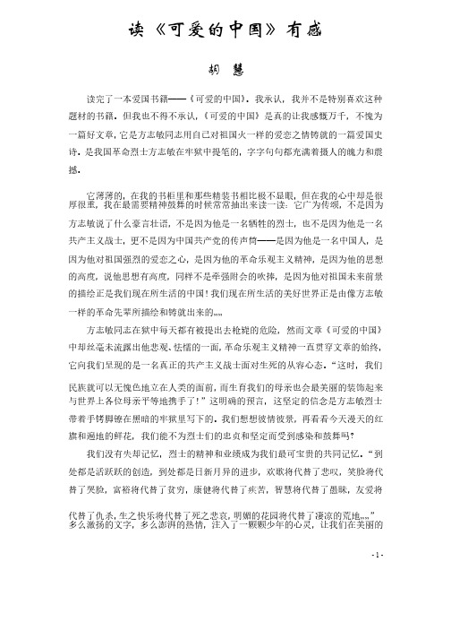 《可爱的中国》读书心得——胡慧