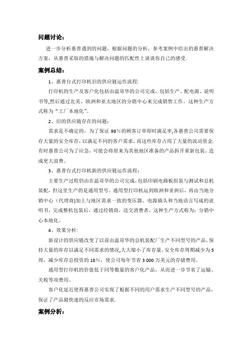 惠普打印机 案例分析 供应链管理