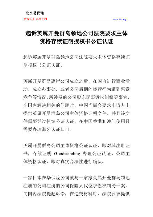 起诉英属开曼群岛领地公司法院要求主体资格存续证明授权书公证认证