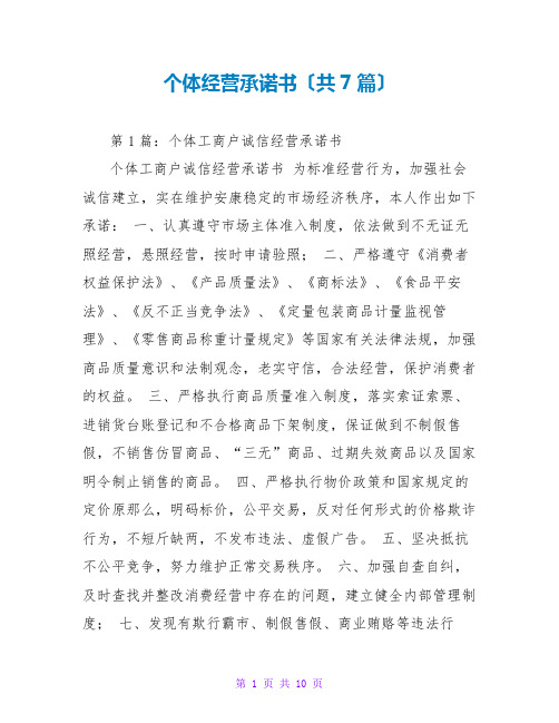 个体经营承诺书(共7篇)