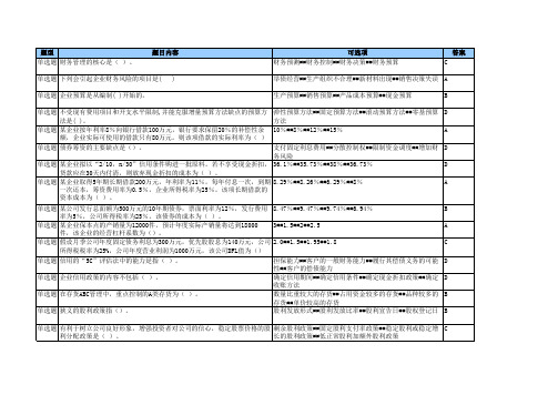 公司财务在线练习题100题(含答案)