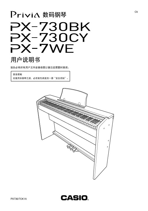 卡西欧PX730、PX-7数码钢琴说明书