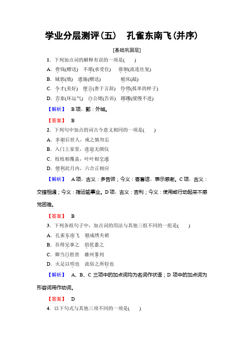 第2单元 学业分层测评(五) 孔雀东南飞(并序) Word版含答案