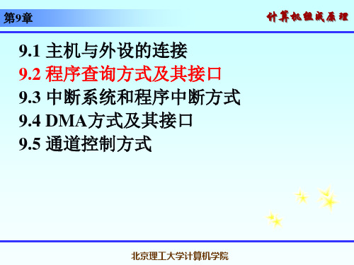 计算机组成原理课件  9.2 程序查询方式及其接口