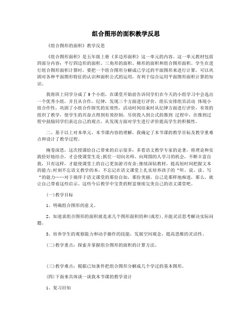 组合图形的面积教学反思