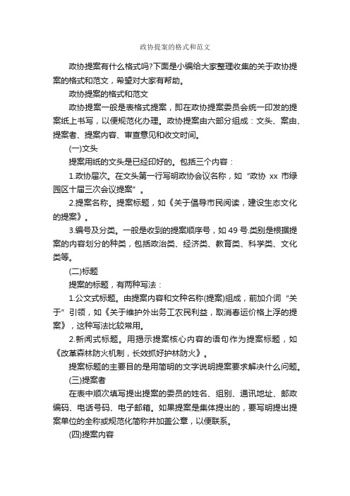 政协提案的格式和范文_议案_