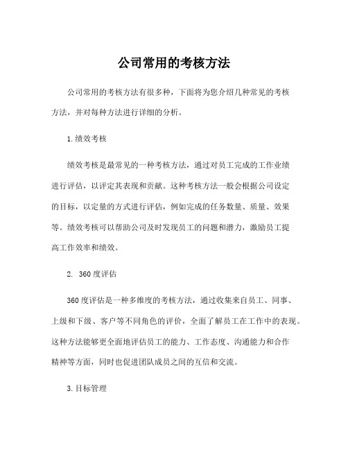 公司常用的考核方法