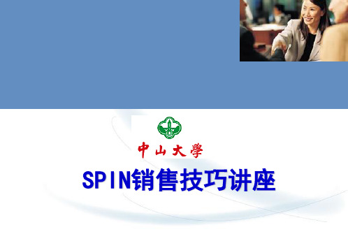 SPIN销售法精髓