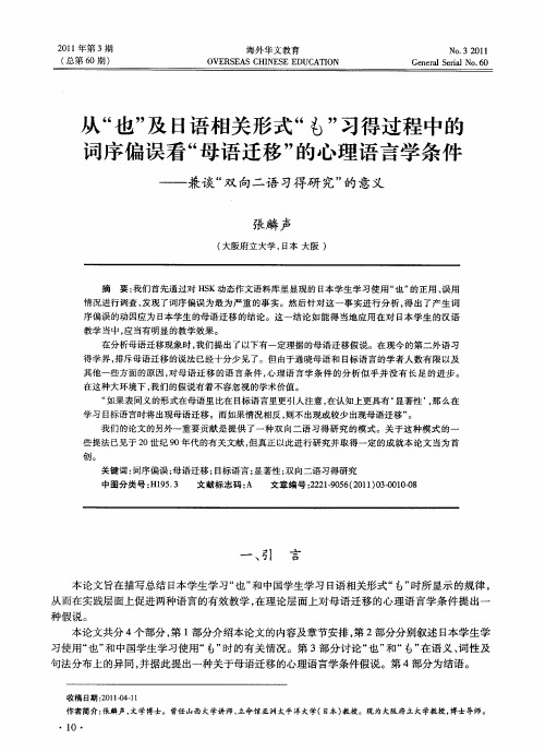 从“也”及日语相关形式“も“习得过程中的词序偏误看“母语迁移”的心理语言学条件——兼谈“双向二语