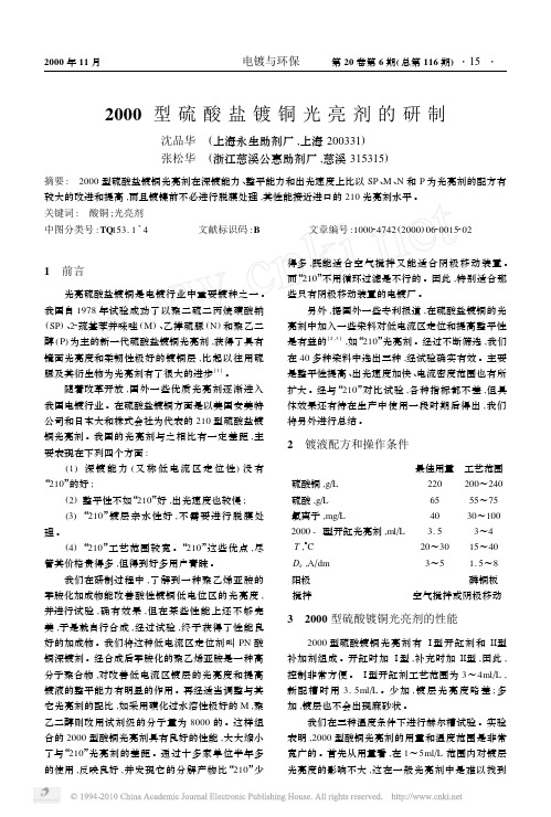 2000型硫酸盐镀铜光亮剂的研制