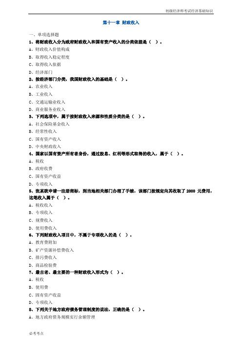 初级经济师考试经济基础知识11章