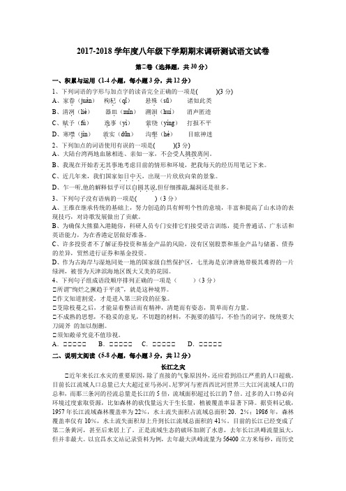 新人教版2017-2018学年度八年级下学期期末调研测试语文试卷