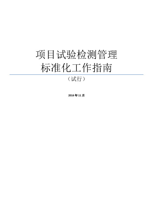 施工项目试验检测标准化工作指南(新规)