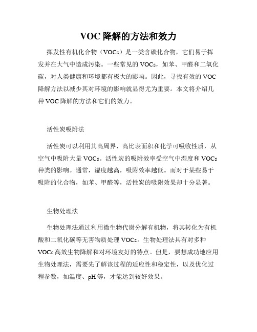 VOC降解的方法和效力