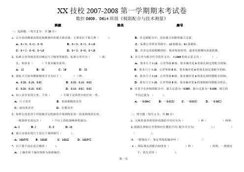 极限配合与技术测量期末考试卷