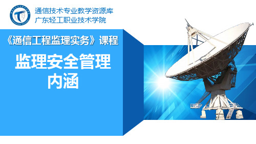 电子教案《通信工程监理实务》(秦文胜)PPT教学课件4-7、监理安全管理内涵