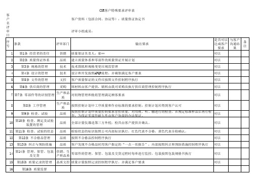 CSR客户特殊要求评审表