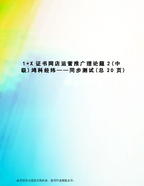 X证书网店运营推广理论题2鸿科经纬——同步测试