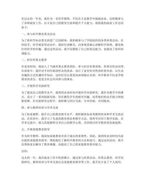 科学教师副业工作总结