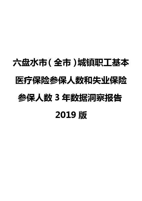 六盘水市(全市)城镇职工基本医疗保险参保人数和失业保险参保人数3年数据洞察报告2019版