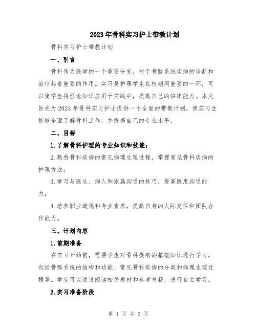 2023年骨科实习护士带教计划