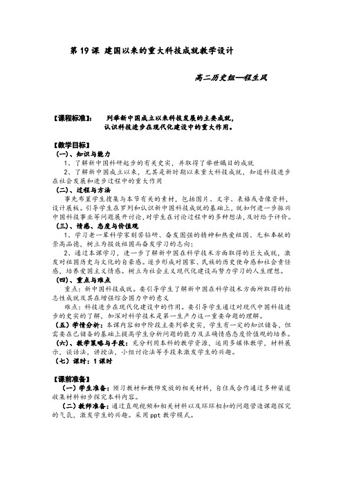 19课建国以来的重大科技成就教学设计