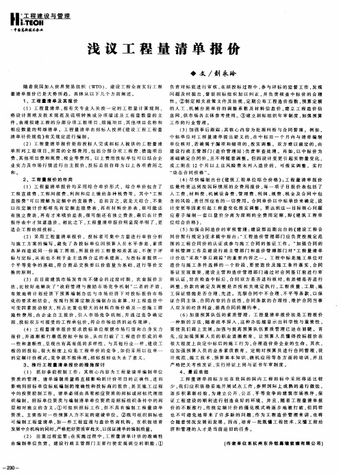 浅议工程量清单报价
