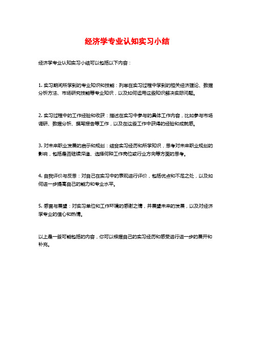 经济学专业认知实习小结