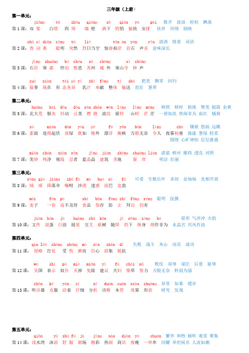 苏教版语文三年级上册字词一览表(注有拼音)