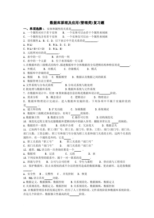 数据库原理及应用(管理类)复习题