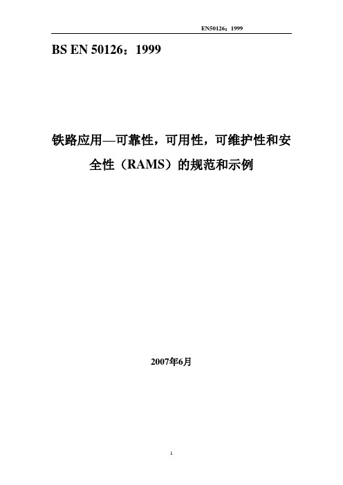 EN50126-1999 铁路应用—可靠性_可用性_可维护性和安全性