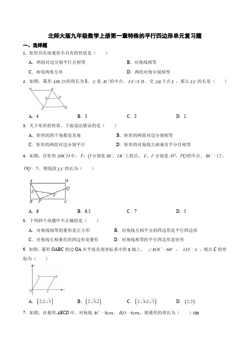 第1章 特殊的平行四边形 北师大版九年级数学上册单元复习题(含答案)