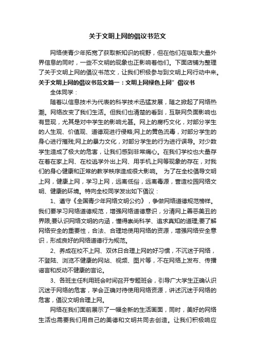 关于文明上网的倡议书范文